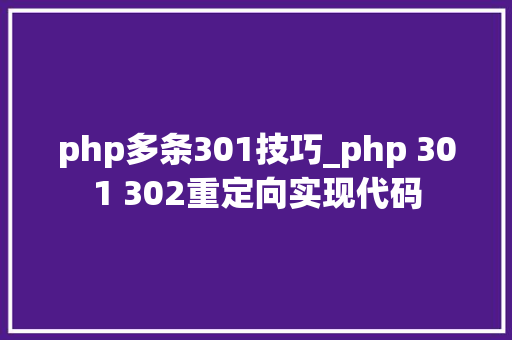 php多条301技巧_php 301 302重定向实现代码