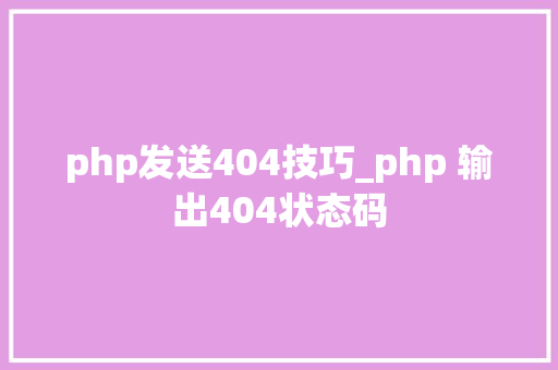 php发送404技巧_php 输出404状态码