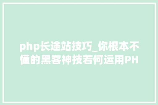 php长途站技巧_你根本不懂的黑客神技若何运用PHPFPM远程代码实行