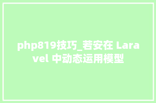 php819技巧_若安在 Laravel 中动态运用模型