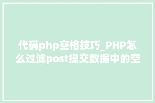 代码php空格技巧_PHP怎么过滤post提交数据中的空格