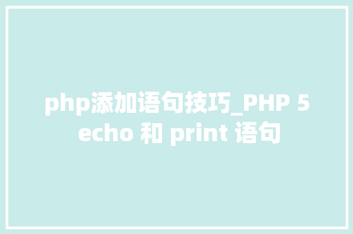 php添加语句技巧_PHP 5 echo 和 print 语句