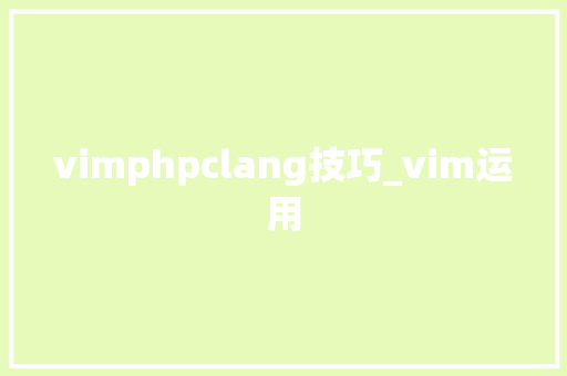 vimphpclang技巧_vim运用