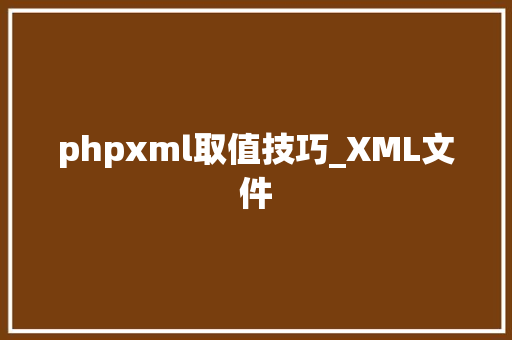 phpxml取值技巧_XML文件