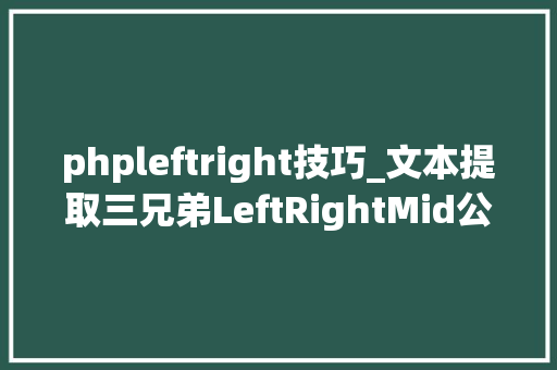 phpleftright技巧_文本提取三兄弟LeftRightMid公式精讲