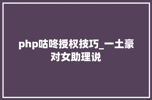 php咕咚授权技巧_一土豪对女助理说