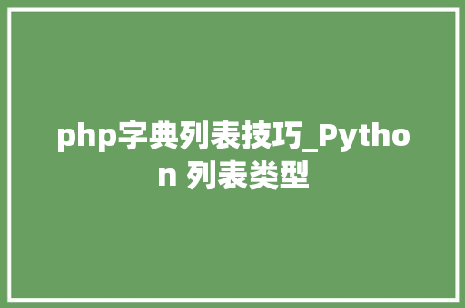 php字典列表技巧_Python 列表类型