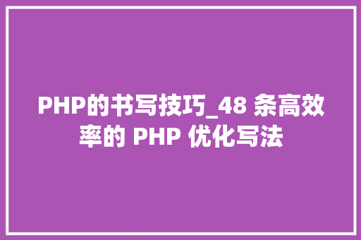 PHP的书写技巧_48 条高效率的 PHP 优化写法