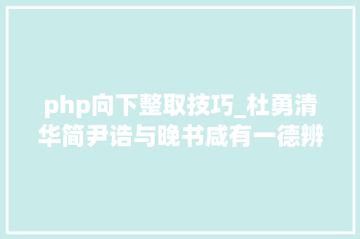 php向下整取技巧_杜勇清华简尹诰与晚书咸有一德辨伪