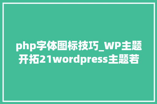 php字体图标技巧_WP主题开拓21wordpress主题若何调用dashicons字体图标