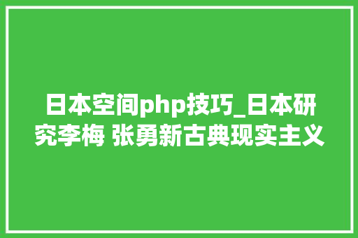 日本空间php技巧_日本研究李梅 张勇新古典现实主义视阈下的日本对华外交政策调解以购岛决定筹划为中央的考察