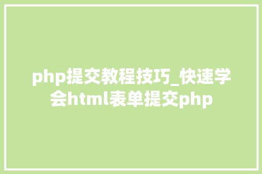 php提交教程技巧_快速学会html表单提交php