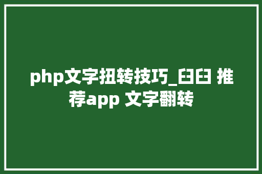 php文字扭转技巧_臼臼 推荐app 文字翻转