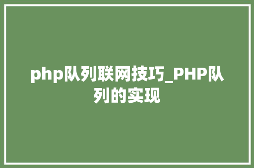 php队列联网技巧_PHP队列的实现