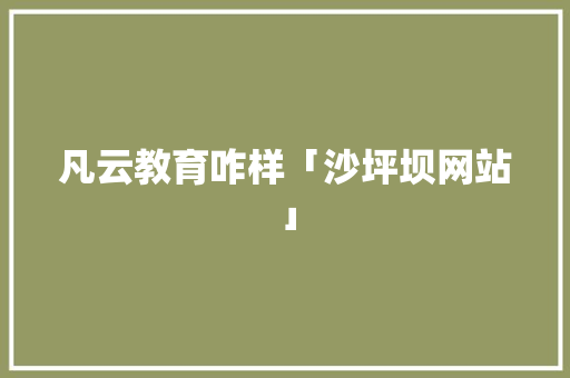 凡云教育咋样「沙坪坝网站」