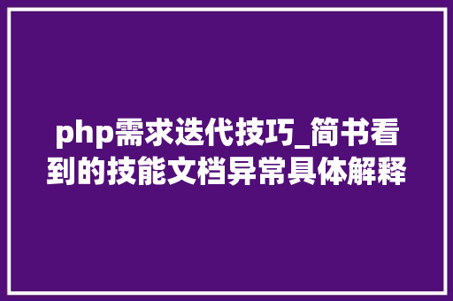 php需求迭代技巧_简书看到的技能文档异常具体解释了axios技能值得收藏