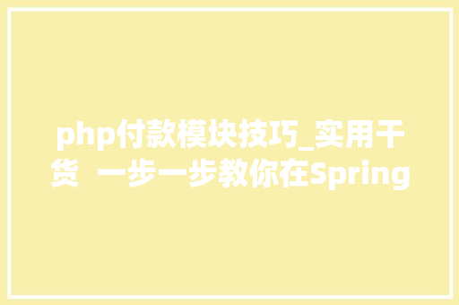 php付款模块技巧_实用干货  一步一步教你在SpringBoot中集成微信刷卡支付