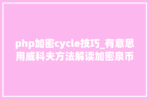 php加密cycle技巧_有意思用威科夫方法解读加密泉币市场中的农户动向