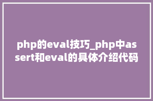 php的eval技巧_php中assert和eval的具体介绍代码示例