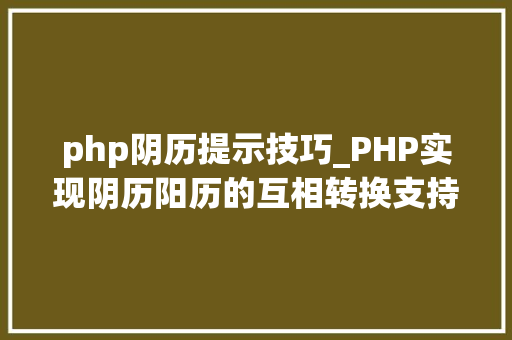 php阴历提示技巧_PHP实现阴历阳历的互相转换支持19002100年