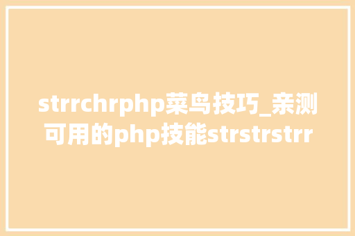 strrchrphp菜鸟技巧_亲测可用的php技能strstrstrrchrsubstrstristr差异总结