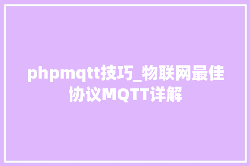phpmqtt技巧_物联网最佳协议MQTT详解