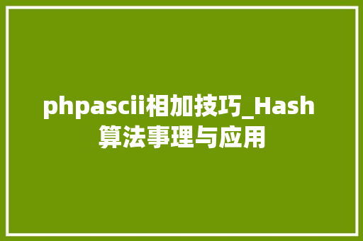 phpascii相加技巧_Hash 算法事理与应用