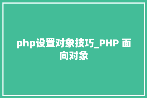 php设置对象技巧_PHP 面向对象