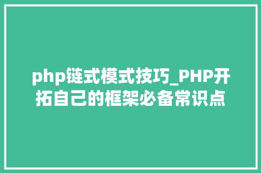 php链式模式技巧_PHP开拓自己的框架必备常识点