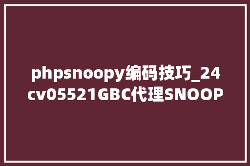 phpsnoopy编码技巧_24cv05521GBC代理SNOOPY史努比商标再次提议维权