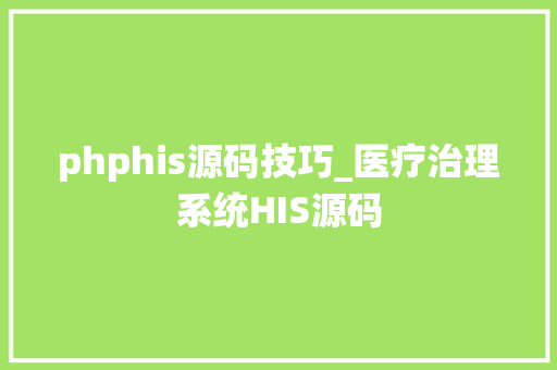 phphis源码技巧_医疗治理系统HIS源码