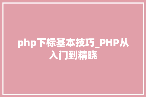 php下标基本技巧_PHP从入门到精晓