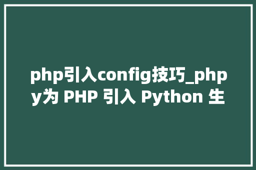 php引入config技巧_phpy为 PHP 引入 Python 生态