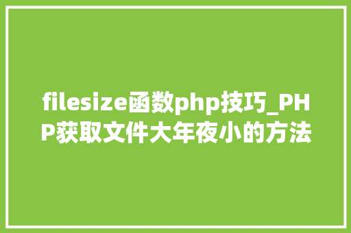 filesize函数php技巧_PHP获取文件大年夜小的方法详解附视频