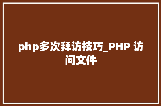 php多次拜访技巧_PHP 访问文件