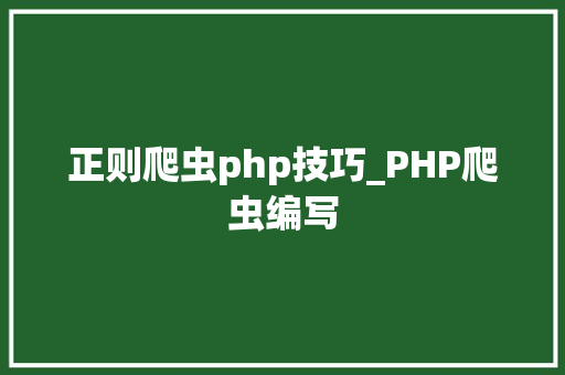 正则爬虫php技巧_PHP爬虫编写