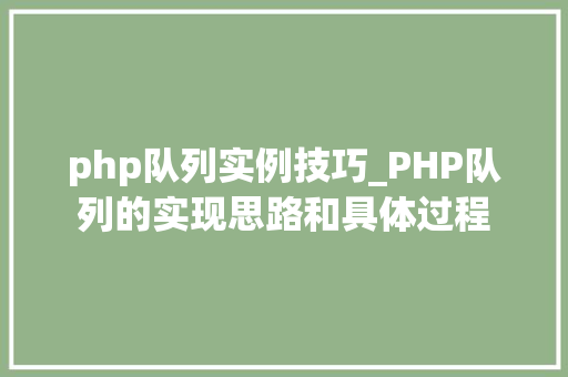 php队列实例技巧_PHP队列的实现思路和具体过程
