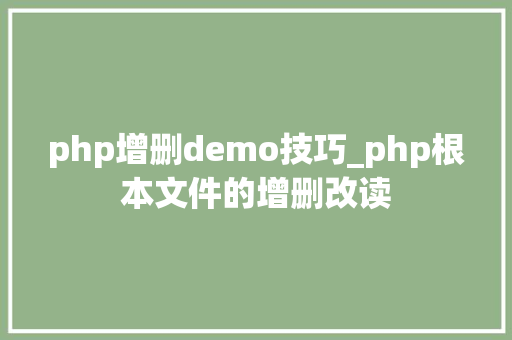 php增删demo技巧_php根本文件的增删改读