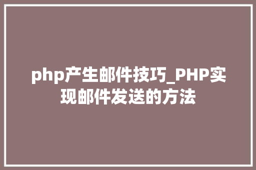 php产生邮件技巧_PHP实现邮件发送的方法