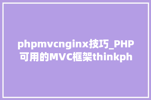 phpmvcnginx技巧_PHP可用的MVC框架thinkphpyiiphalconnginx做事器主机设备