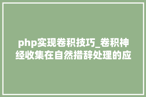 php实现卷积技巧_卷积神经收集在自然措辞处理的应用