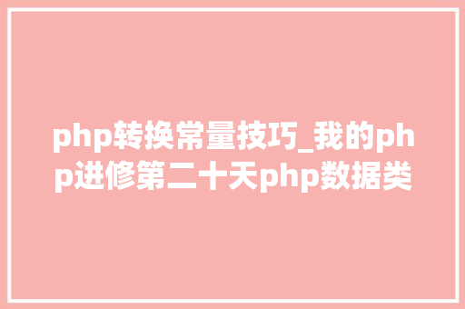 php转换常量技巧_我的php进修第二十天php数据类型转换及常量和运算符