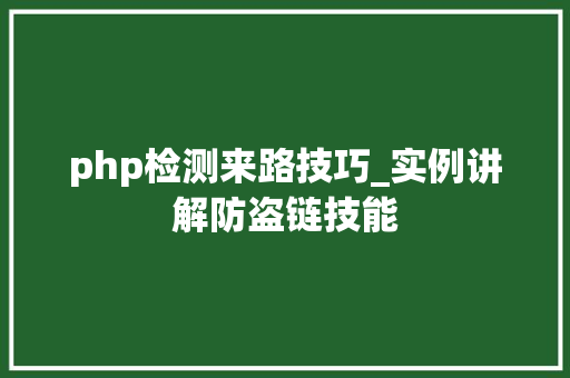php检测来路技巧_实例讲解防盗链技能