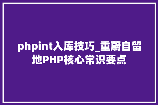 phpint入库技巧_重蔚自留地PHP核心常识要点