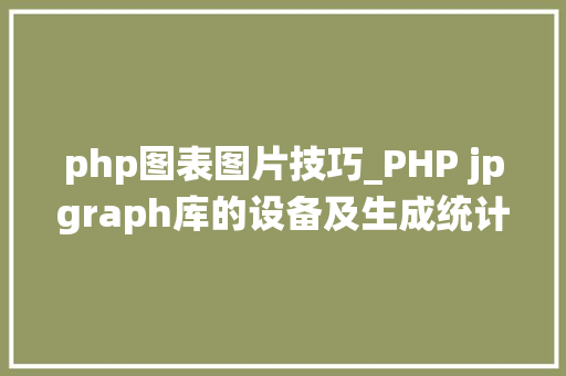 php图表图片技巧_PHP jpgraph库的设备及生成统计图表折线图柱状图饼状图