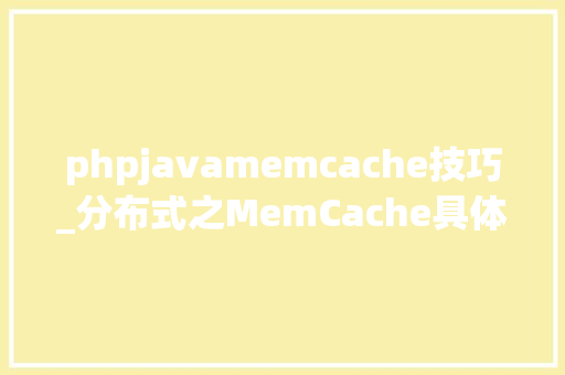 phpjavamemcache技巧_分布式之MemCache具体解读