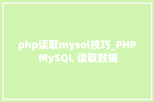 php读取mysol技巧_PHP MySQL 读取数据