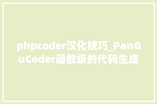 phpcoder汉化技巧_PanGuCoder函数级的代码生成模型