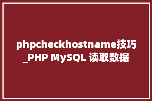 phpcheckhostname技巧_PHP MySQL 读取数据