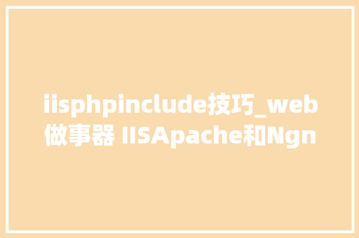 iisphpinclude技巧_web做事器 IISApache和Ngnix根本